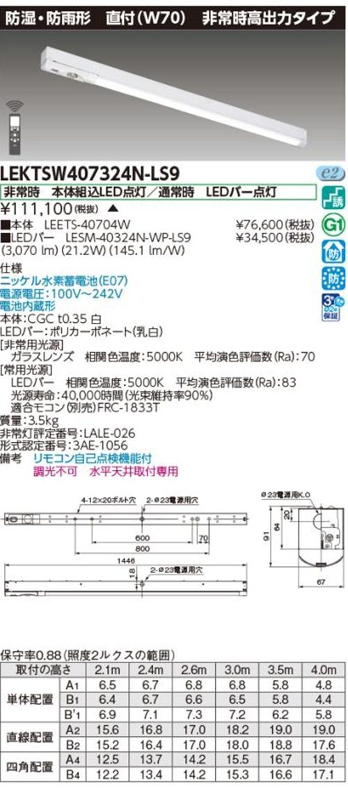 LEETS-40704W LESM-40324N-WP-LS9非常用照明セット LEKTSW407324N-LS9