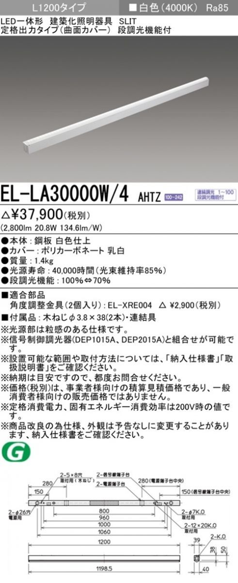 LED建築化照明器具 4000K 白色 段階調光機能付 EL-LA30000W 4AHTZ