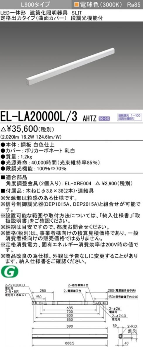 LED建築化照明 3000K 電球色 段階調光付 EL-LA20000L 3AHTZ