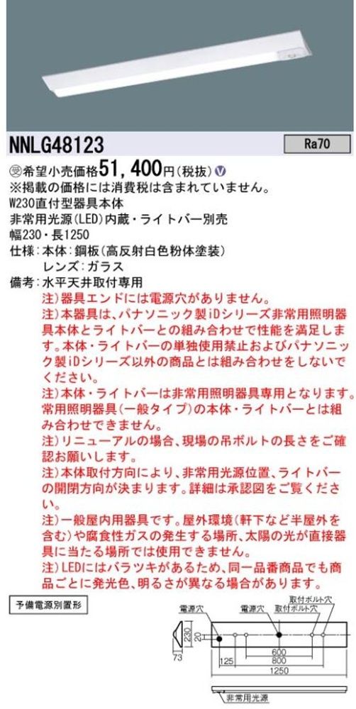 LED非常用照明 本体のみ ライトバー別売 NNLG48123