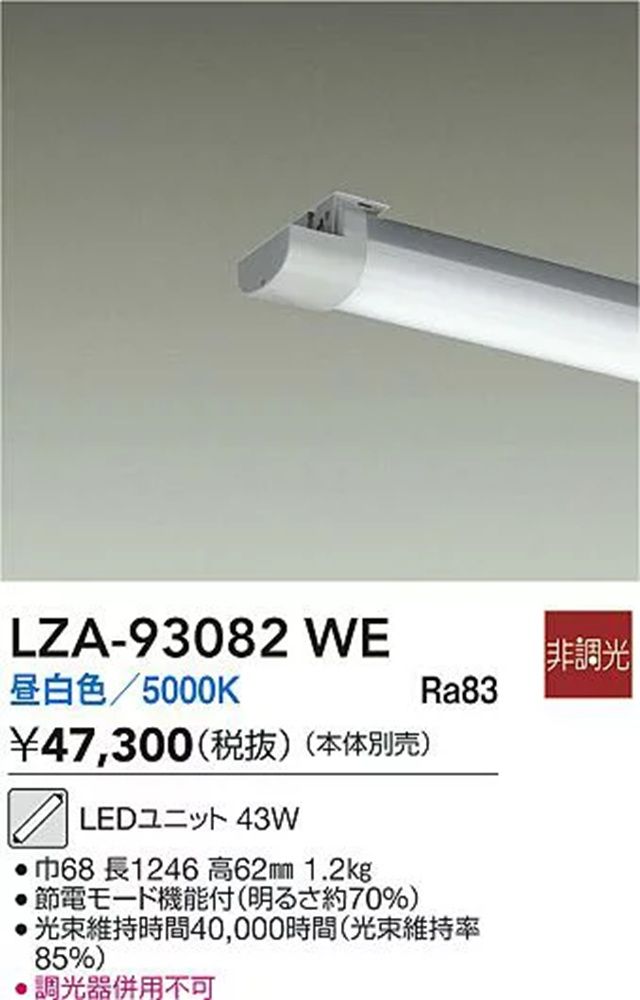 LEDライトバー 5000K 昼白色 非調光 ライトバーのみ 本体別売 LZA-93082WE