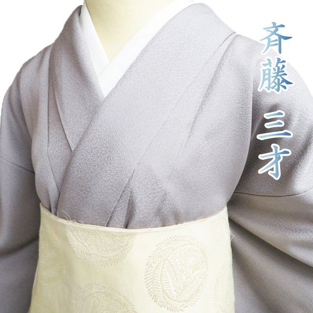 色無地 着物 正絹 袷 カジュアル セミフォーマル 紋なし 斉藤三才 落款 茶鼠色 身丈161cm 裄66cm M きもの北條 A1291-2