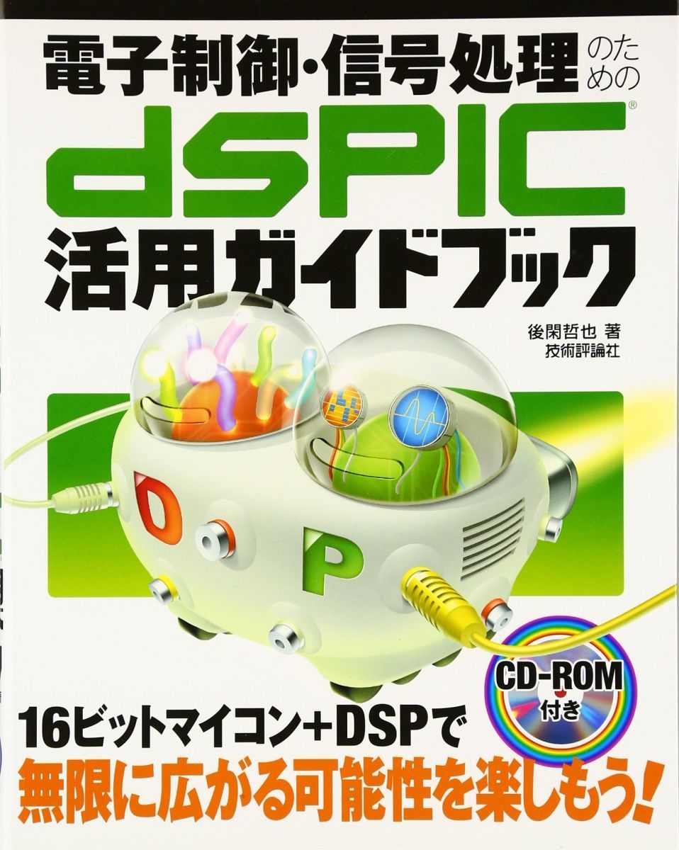 전자 제어 및 신호 처리를 위한 DSPIC 애플리케이션 가이드북 (CD-ROM 포함)