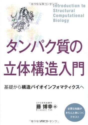 タンパク質の立体構造入門――基礎から構造バイオインフォマティクスへ (KS生命科学専門書)