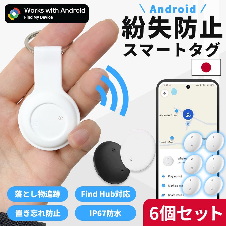6個セット 紛失防止タグ スマートトラッカー Android対応 探し物発見 GPSトラッカー Bluetooth接続 鍵 財布 カバン ペット 子供 置き忘れ防止 小型 軽量 音で探せる アラーム通知 スマホ連動 ブラック ホワイト 2色 キー 落とし物