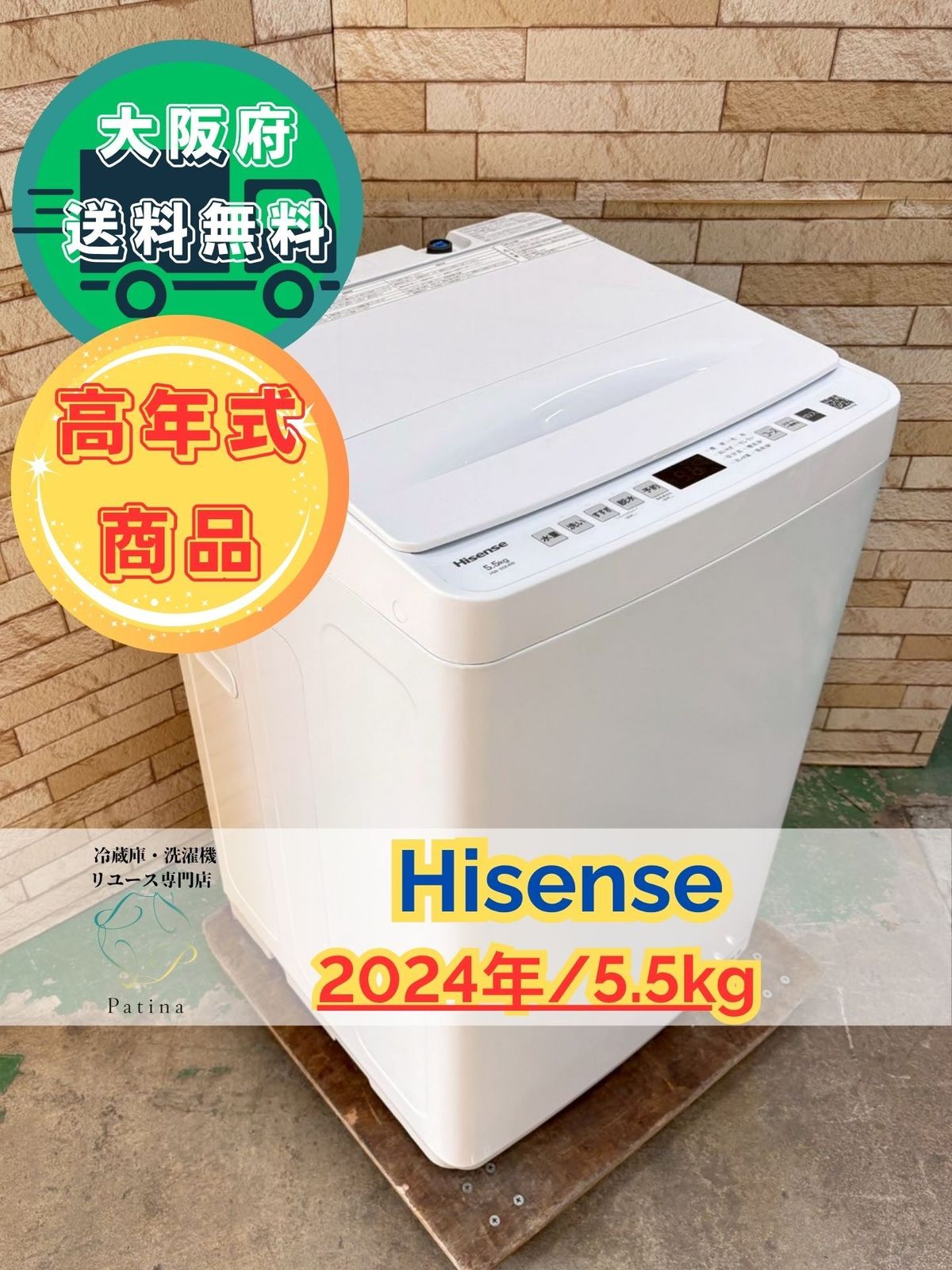 高年式 大阪送料無料 3か月保障付き 洗濯機 ハイセンス 5.5kg 2025年 HW-55E4W OS-1