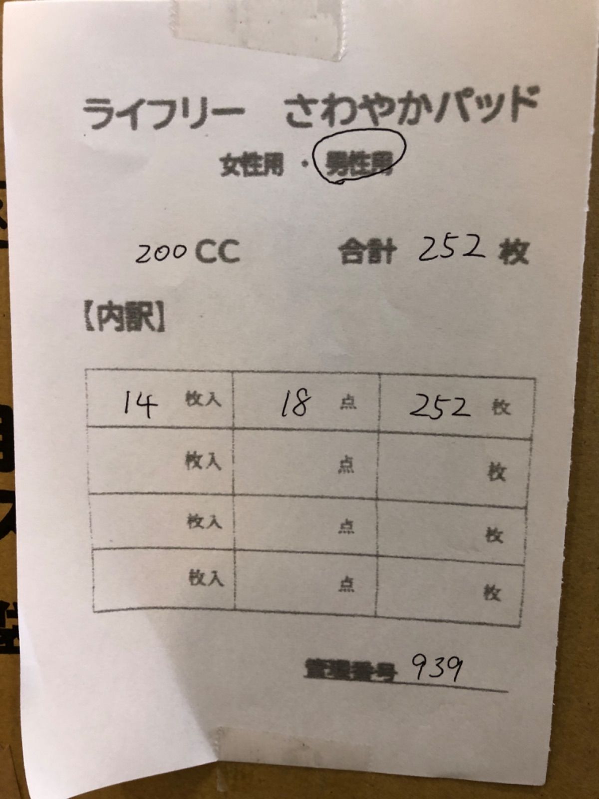 939ライフリーさわやかパッド 200