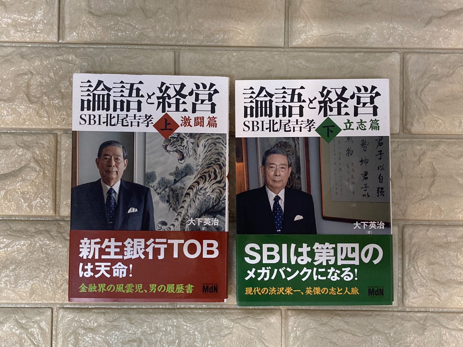 論語と経営 SBI北尾吉孝 上 激闘篇　下立志篇　2冊 t43,44