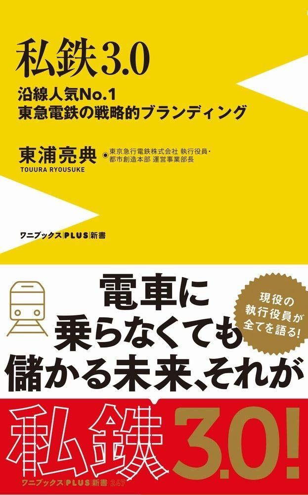 【セール，爆買い】 私鉄3.0 - 沿線人気NO.1・東急電鉄の戦略的ブランディング - (ワニブックスPLUS新書) その他