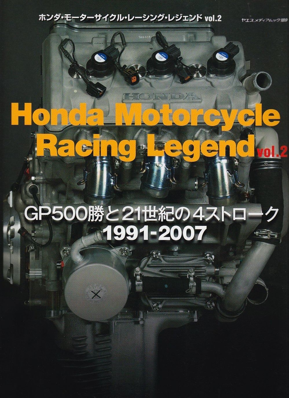 ホンダ・モーターサイクル・レーシング・レジェンド vol.2 (ヤエス