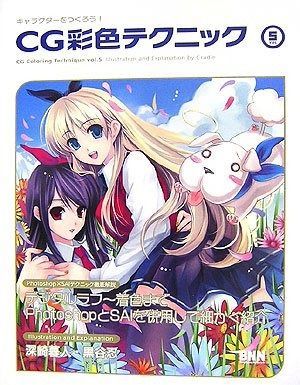 キャラクターをつくろう!CG彩色テクニック 3 改訂版 (キャラクターを