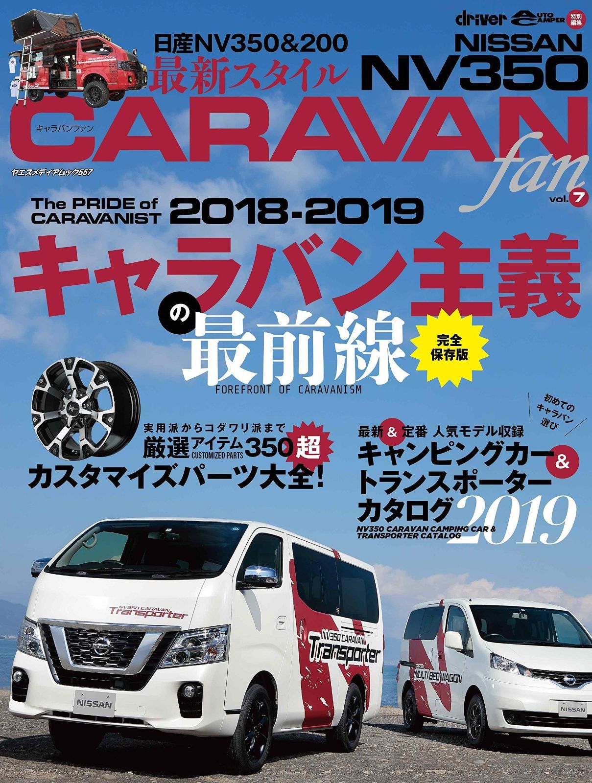 NISSAN NV350 キャラバンfan vol.7 (ヤエスメディアムック585)