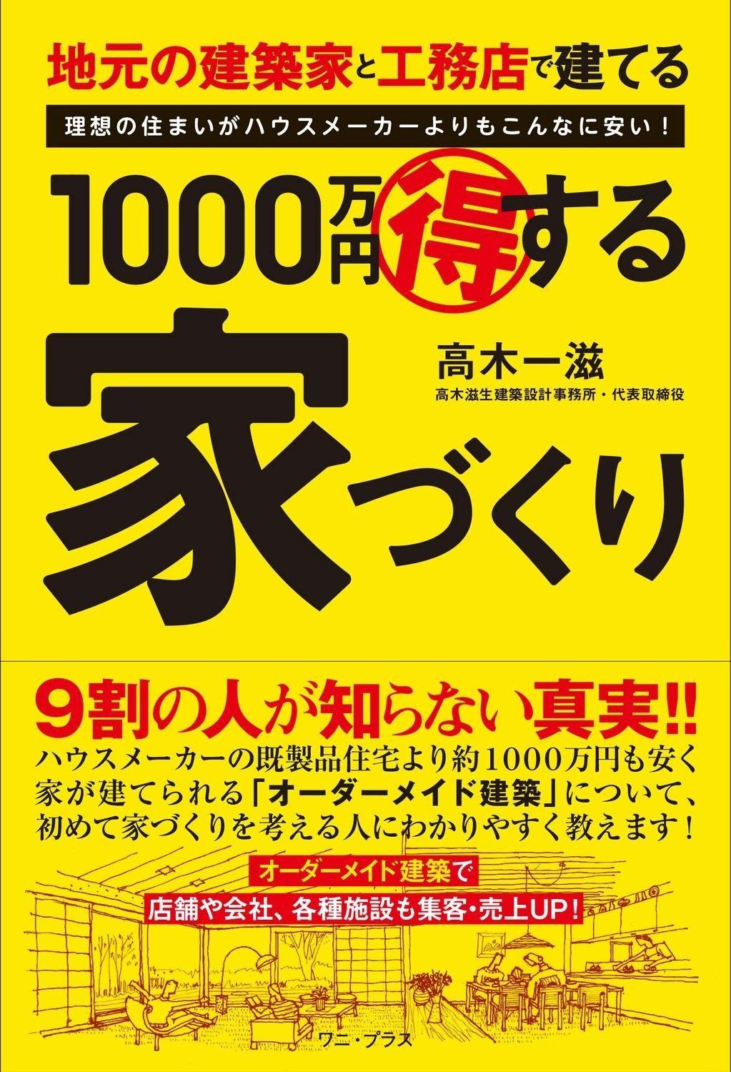 オーダー等相談ページ 1000万円得する家づくり - 地元の建築家と工務店で建てる 購入 - (