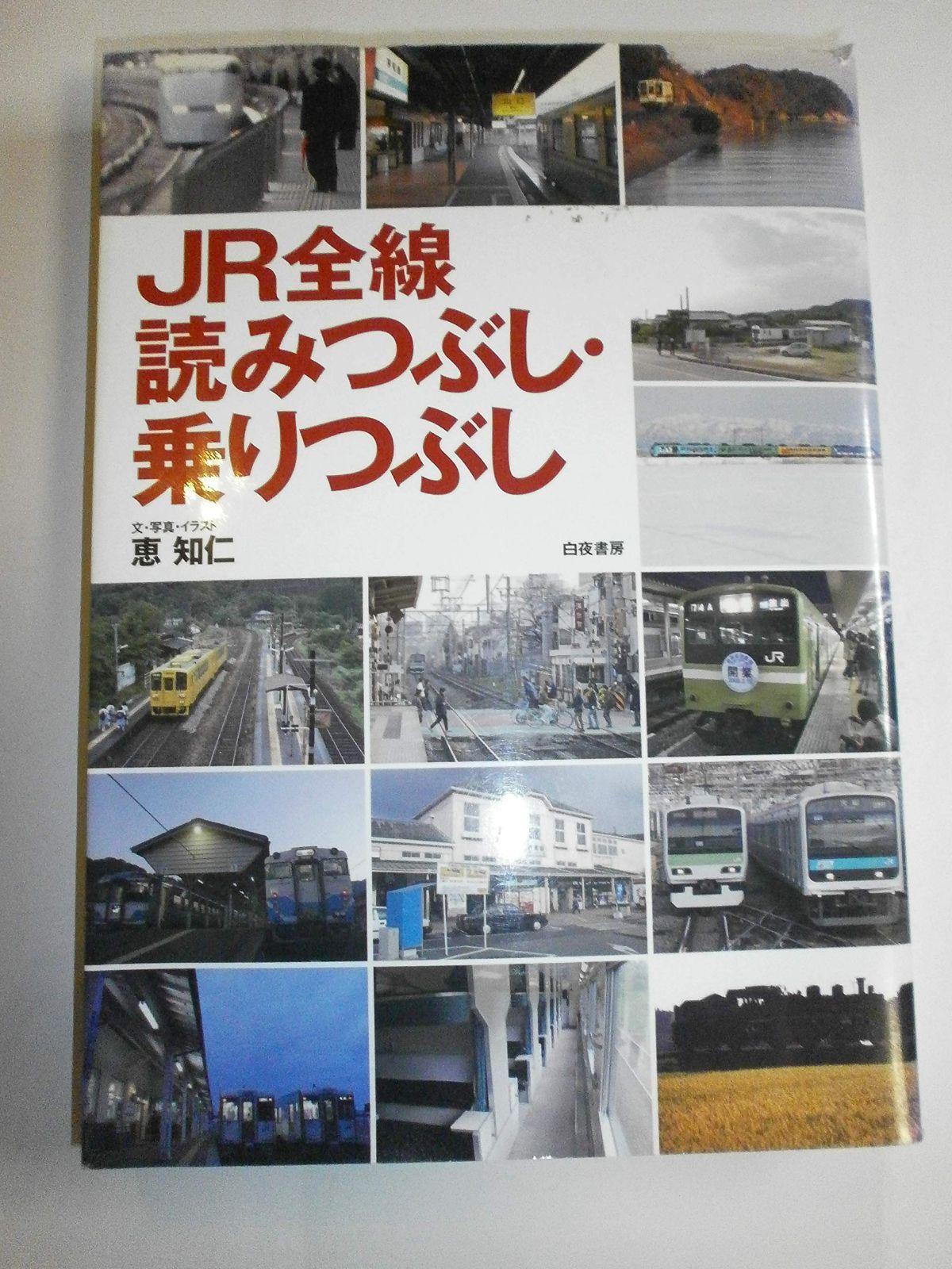 JR全線 読みつぶし・乗りつぶし