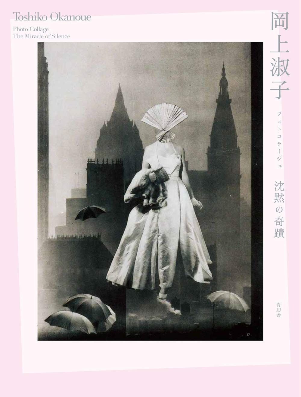 岡上淑子 フォトコラージュ －沈黙の奇蹟－