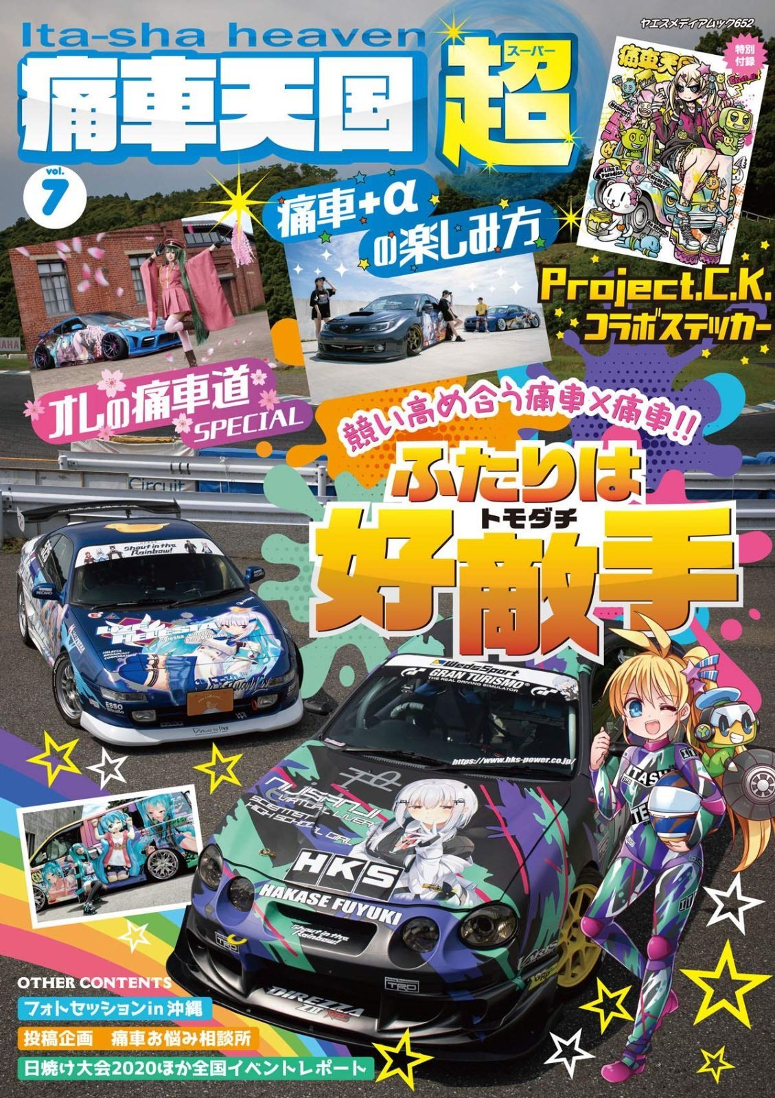 痛車天国 超 (SUPER) Vol.7 (ヤエスメディアムック652)