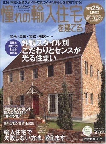 憧れの輸入住宅を建てる 2010SPRING (リクルートムック) 本 本・雑誌
