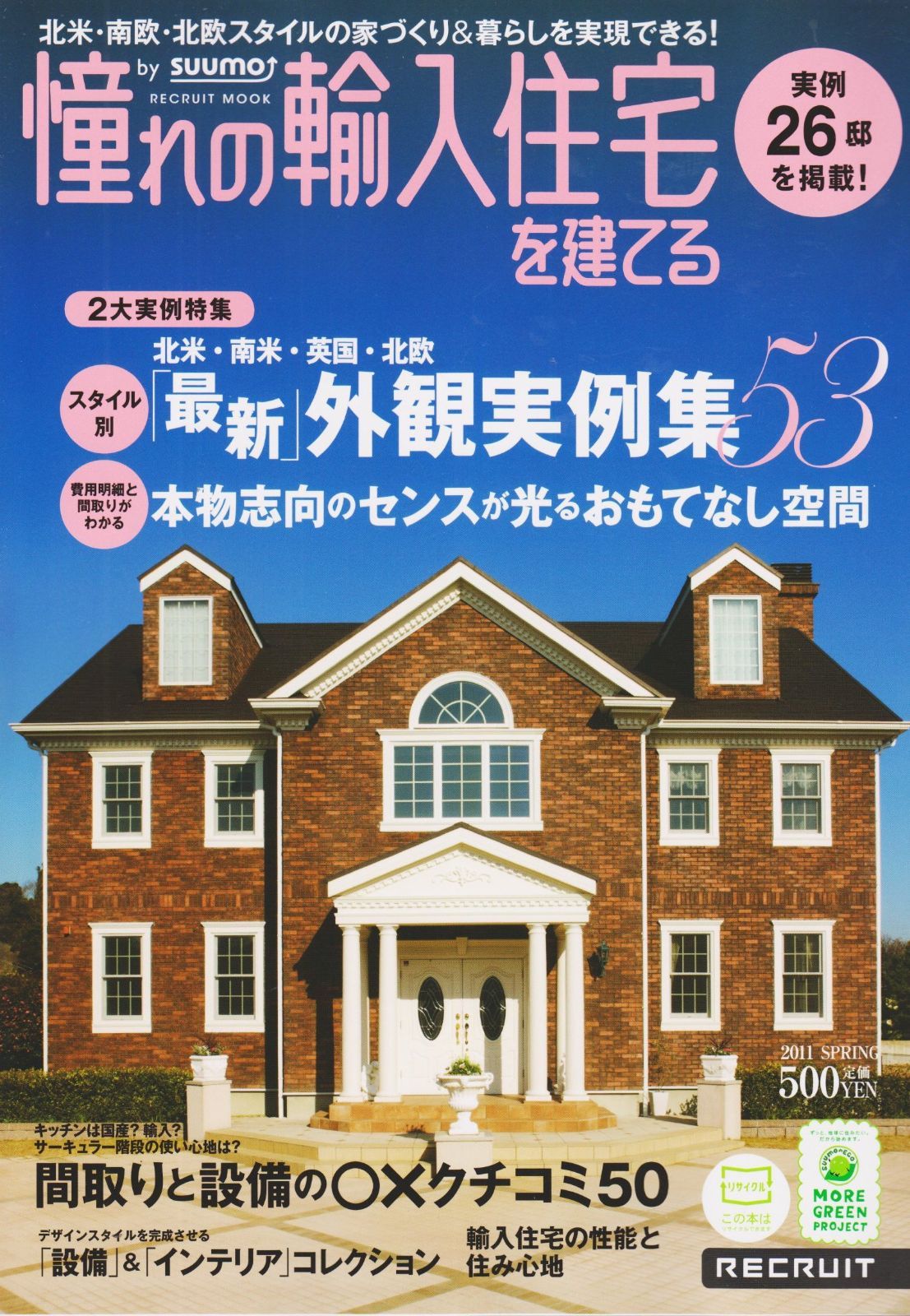  憧れの輸入住宅を建てる 2011SPRING (リクルートムック) その他