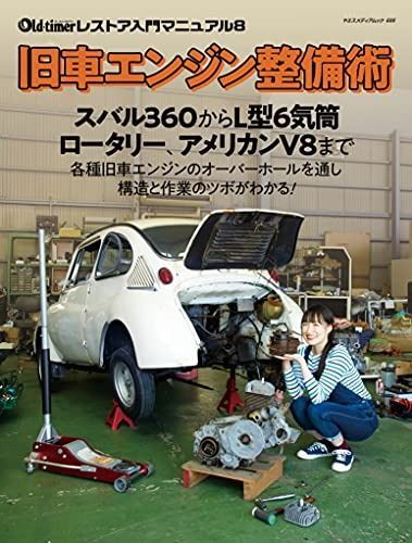 旧車エンジン整備術 (ヤエスメディアムック688)