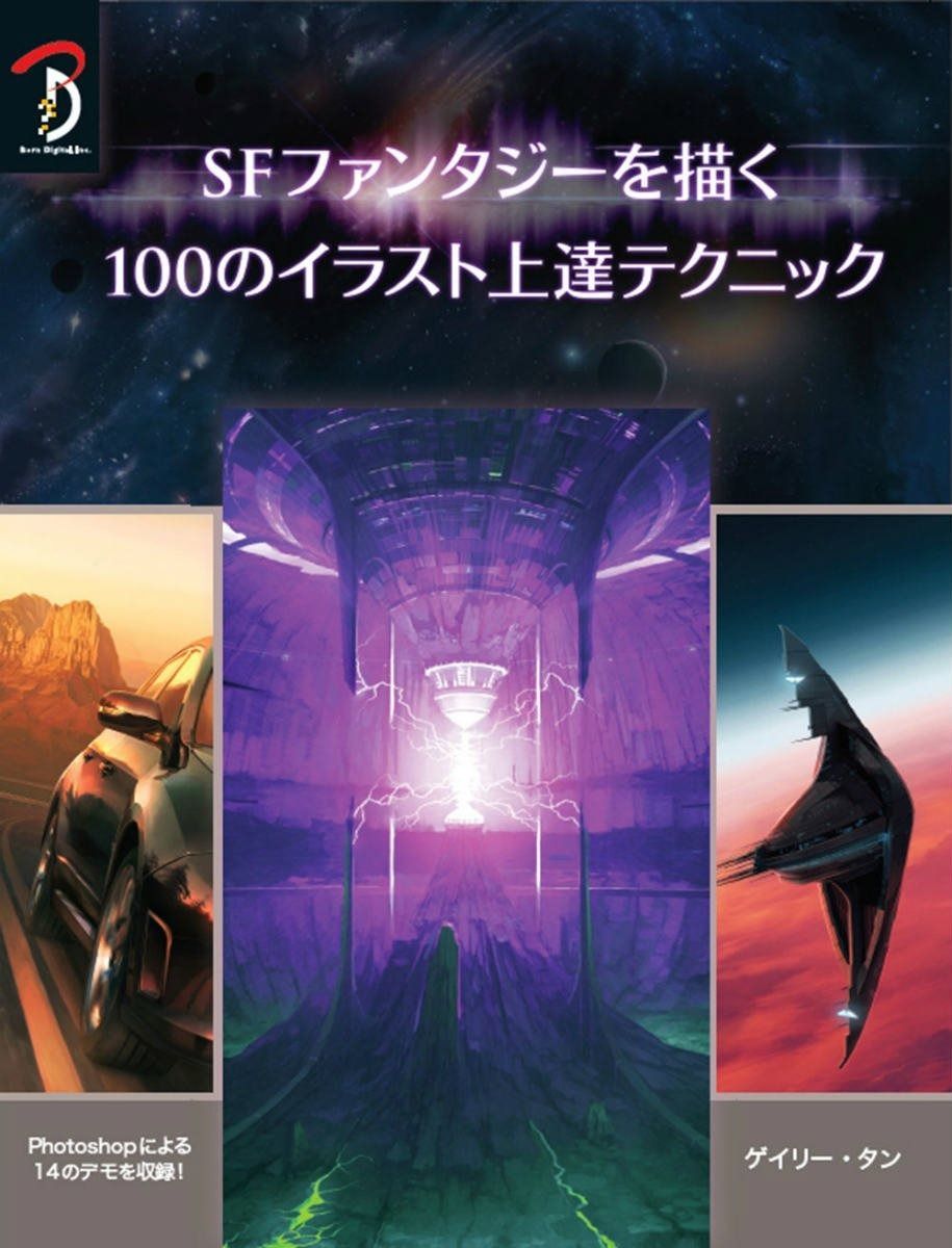 【爆買い，格安】 SFファンタジーを描く 100のイラスト上達テクニック その他