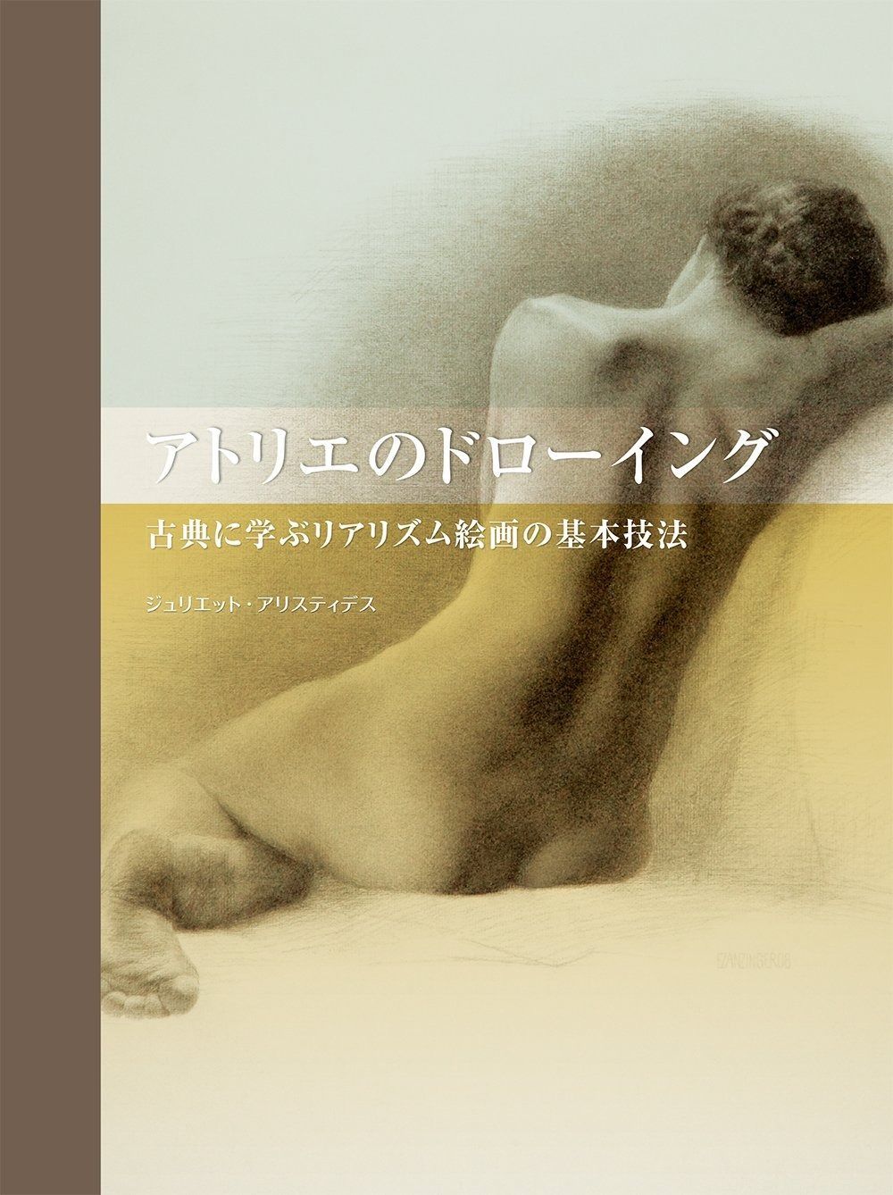 アトリエのドローイング : 古典に学ぶリアリズム絵画の基本技法 -ハードカバー- アトリエのドローイング 古典に学ぶリアリズム絵画の基本技法 | ヨドバシ.com - アトリエのドローイング-古典に学ぶリアリズム