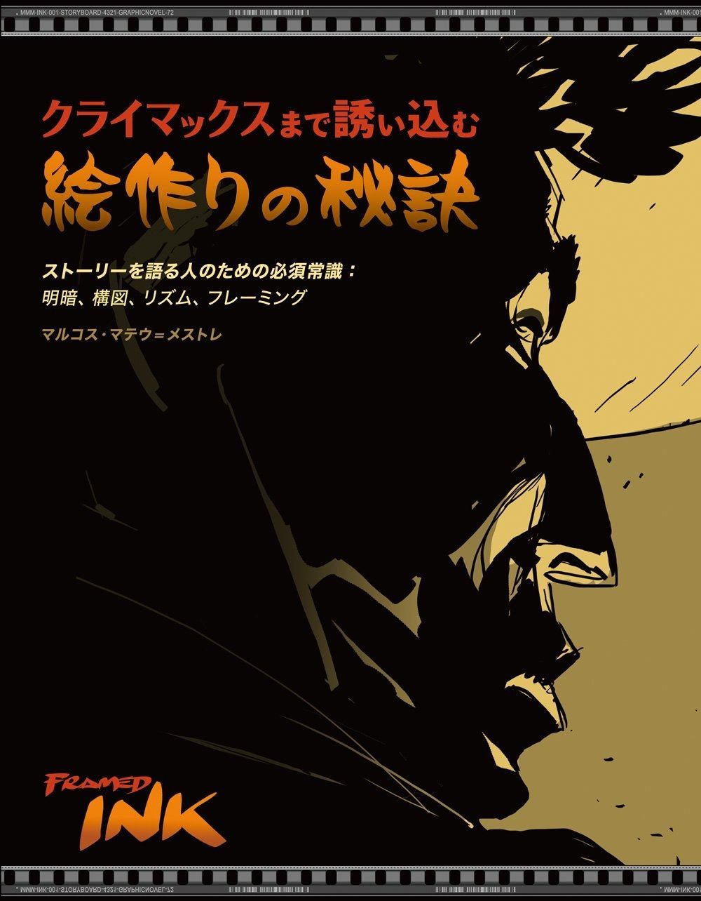 【得価，人気SALE】 クライマックスまで誘い込む絵作りの秘訣 ストーリーを語る人のための必須常識:明暗、構図、リズム、フレーミング その他