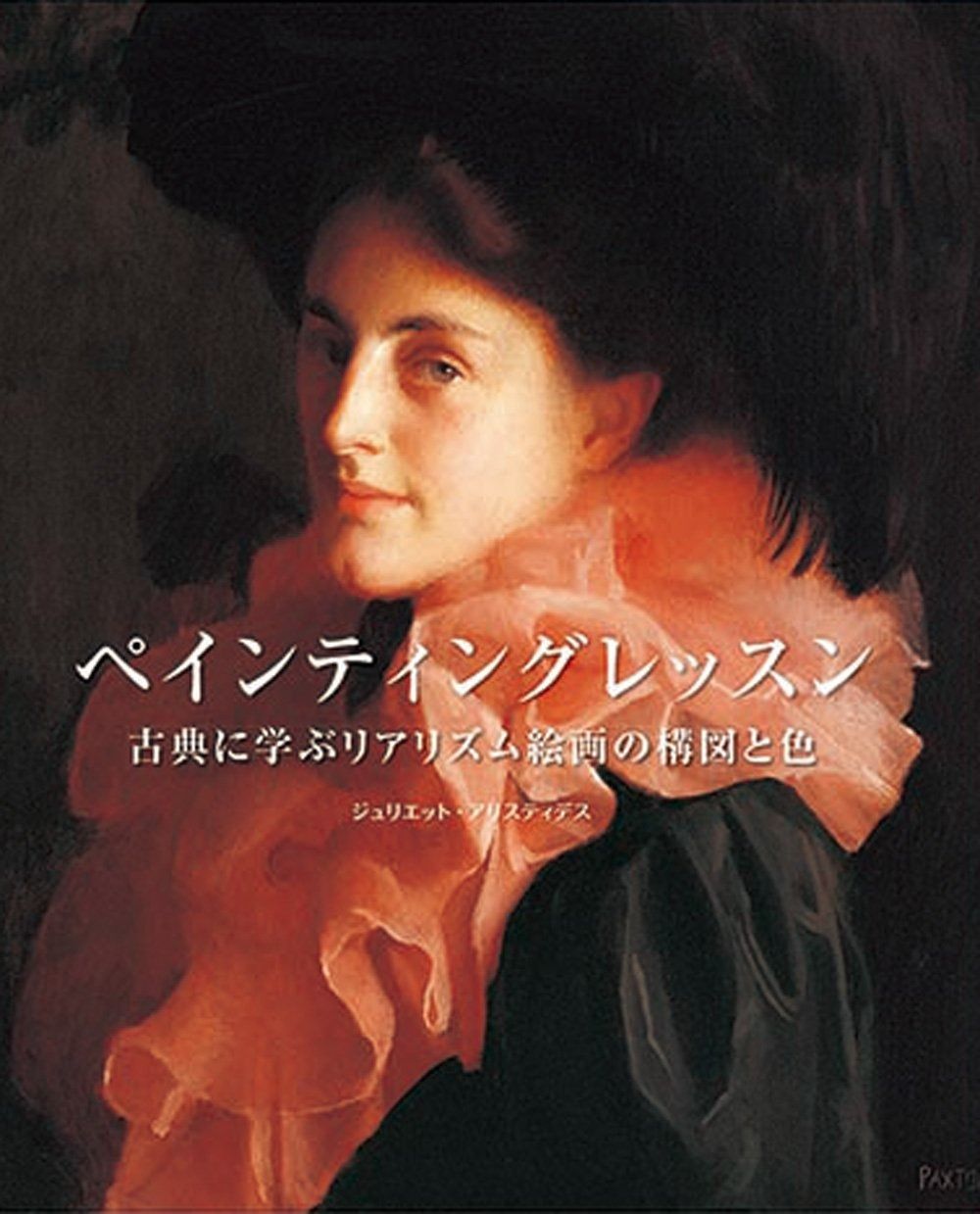 ペインティングレッスン 古典に学ぶリアリズム絵画の構図と色 [ハードカバー]