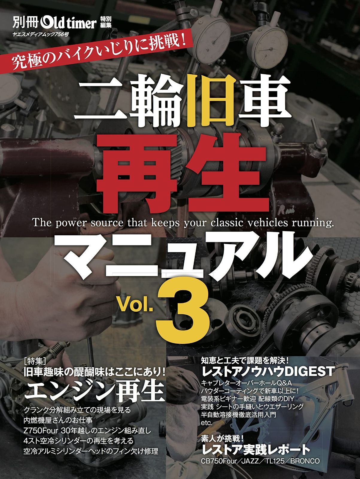 二輪旧車再生マニュアル Vol.3 (ヤエスメディアムック756)
