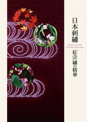 日本の刺繍 紅会・繍の精華