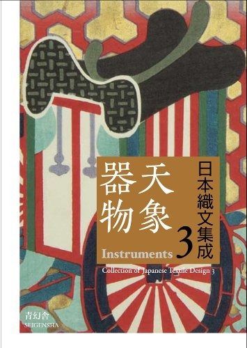  日本織文集成3:天象器物(てんしょうきぶつ)編 その他