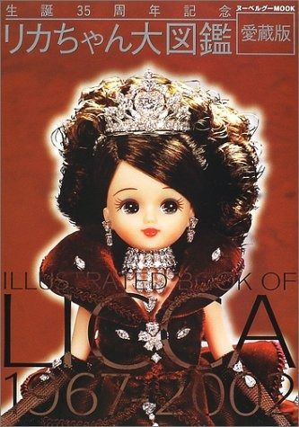 安い，爆買い リカちゃん大図鑑 愛蔵版: 1967-2002 (ヌーベルグーMOOK) その他