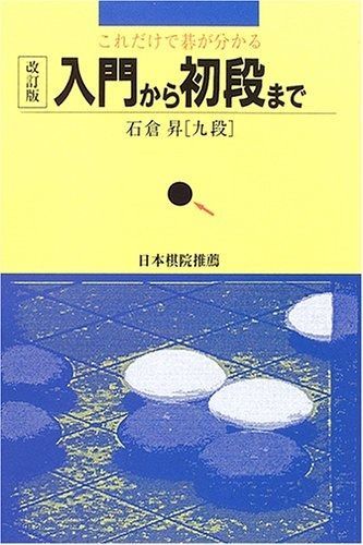 SALE，お買い得 これだけで碁が分かる入門から初段まで その他