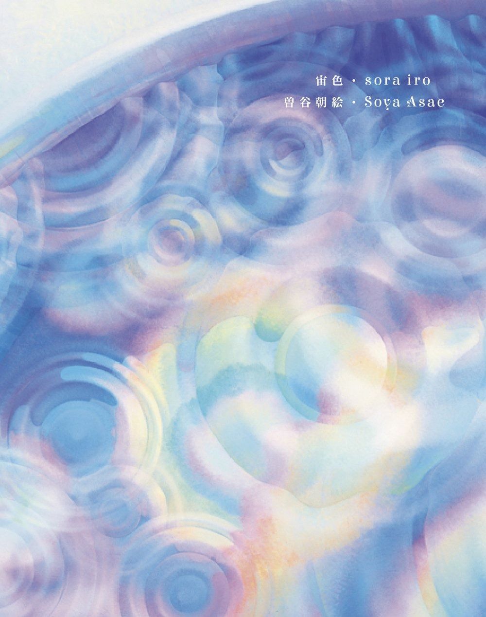 曽谷朝絵作品集 宙色(そらいろ)