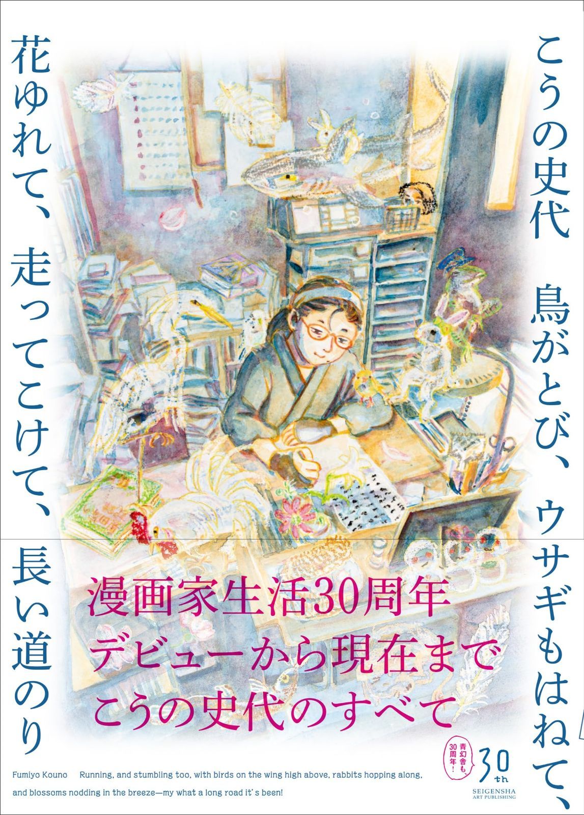 こうの史代 鳥がとび、ウサギもはねて、花ゆれて、走って