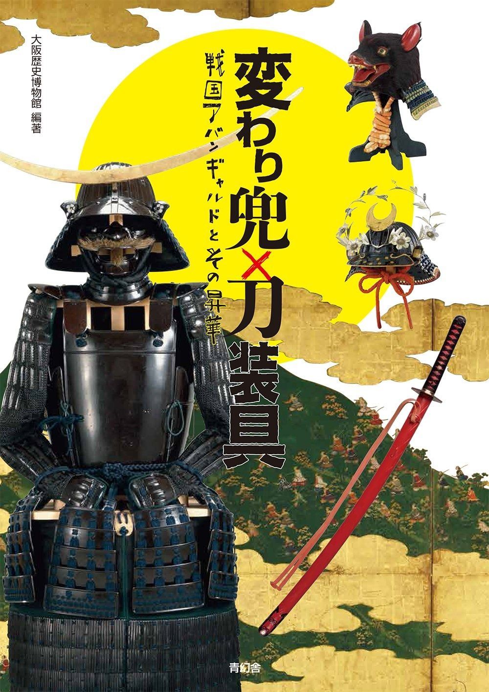 変わり兜 × 刀装具 ‐ 戦国アバンギャルドとその昇華