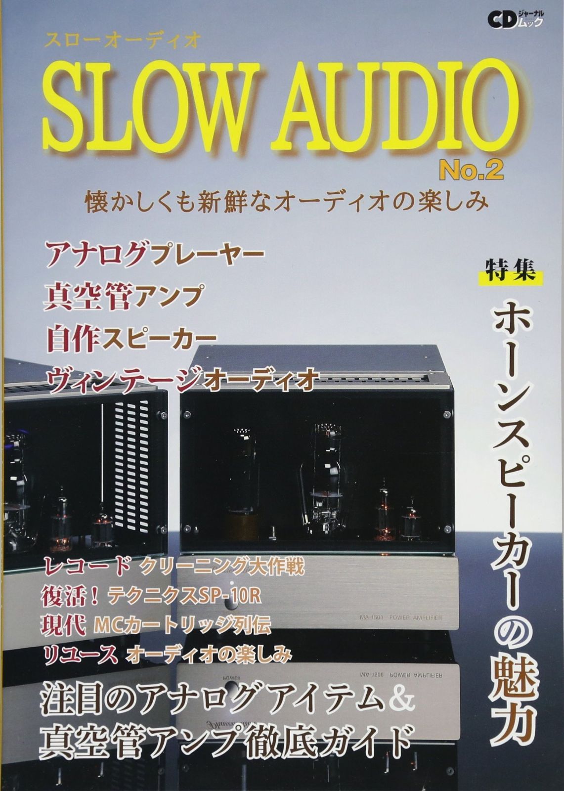 激安大特価，限定セール SLOW AUDIO No.2 ~懐かしくも新鮮なオーディオの楽しみ~ (CDジャーナルムック) その他