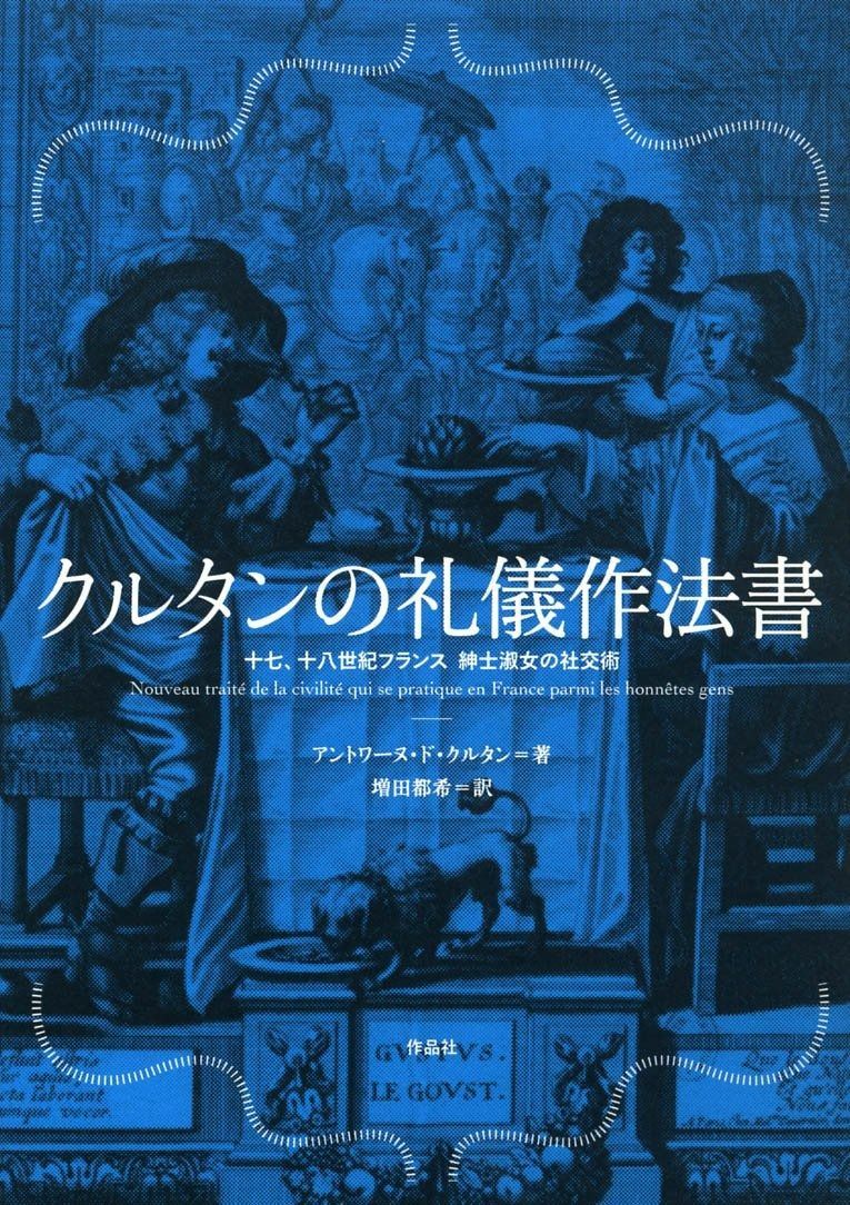 クルタンの礼儀作法書――十七 十八世紀フランス 紳士淑女の社交術
