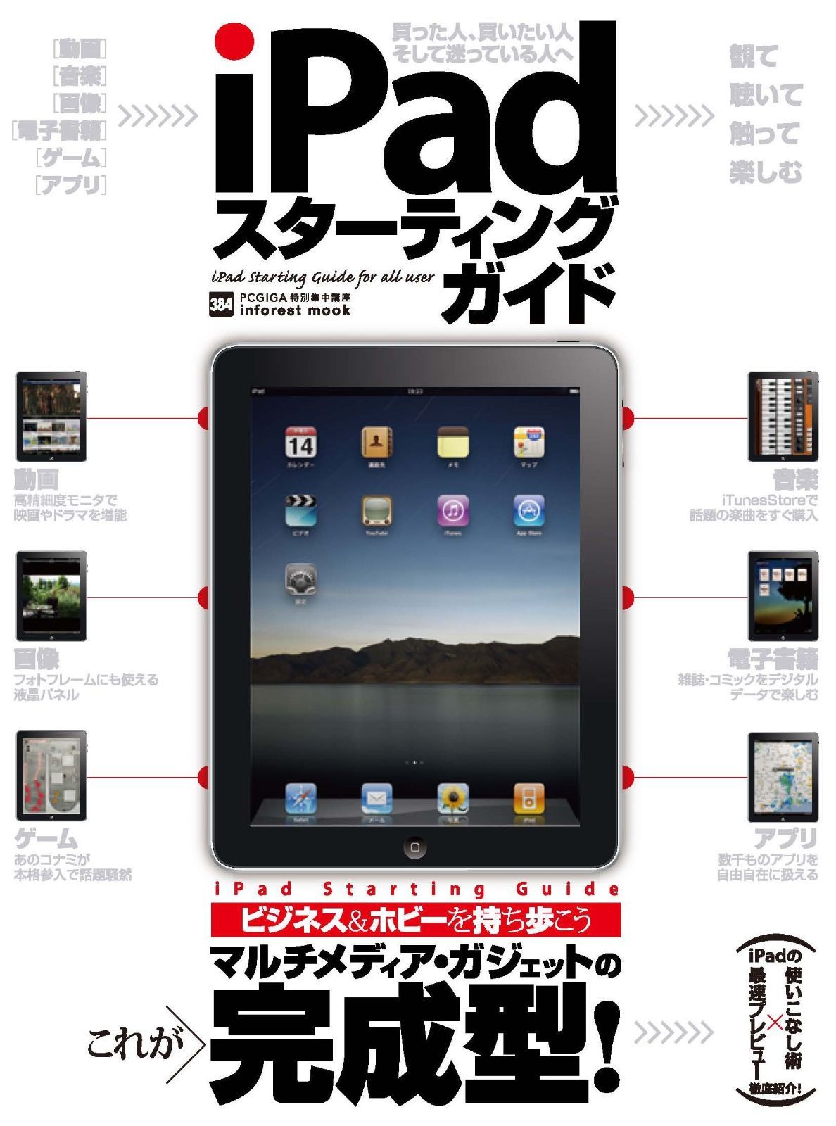 【定番，高品質】 iPad スターティングガイド (INFOREST MOOK PC・GIGA特別集中講座 384)