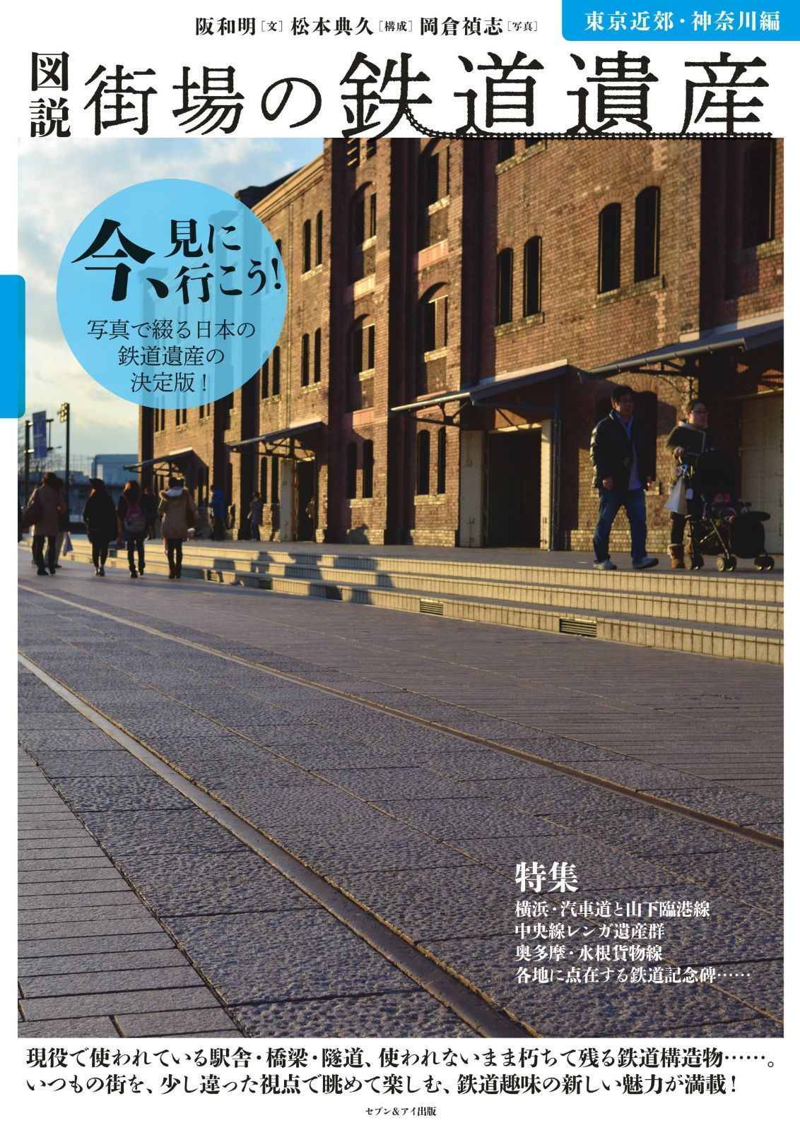 図説 街場の鉄道遺産 東京近郊・神奈川編