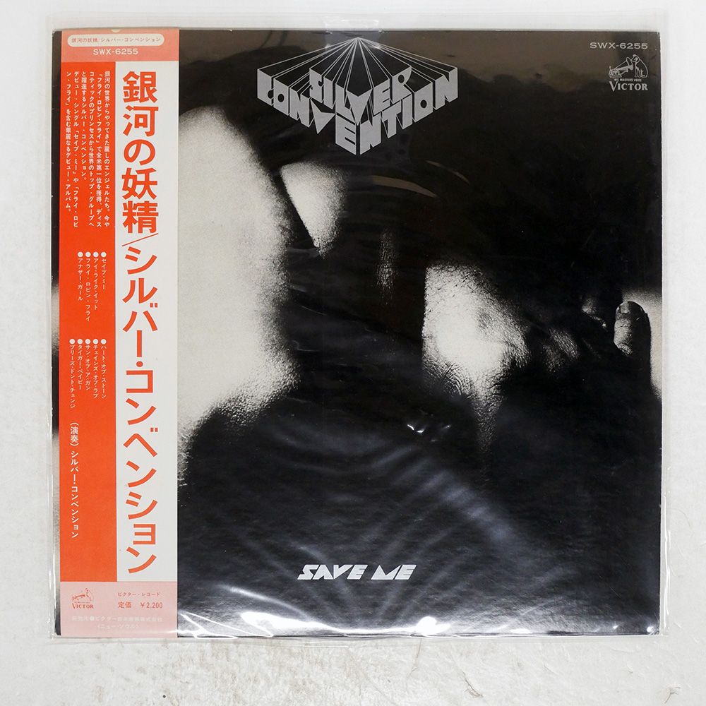 帯 国内盤 SILVER CONVENTION/SAVE ME/VICTOR SWX6255 LP - メルカリ