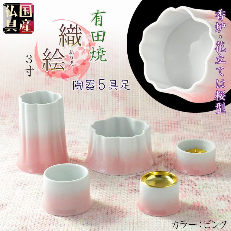国産仏具 有田焼モダン5具足 桜模様の陶器製 織絵 おりえ ピンク 全2色 3.0寸