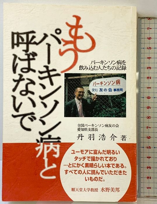 もうパーキンソン病と呼ばないで―パーキンソン病を飲み込む人たちの記録 一粒書房 丹羽浩介