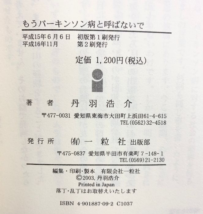もうパーキンソン病と呼ばないで―パーキンソン病を飲み込む人たちの記録 一粒書房 丹羽浩介