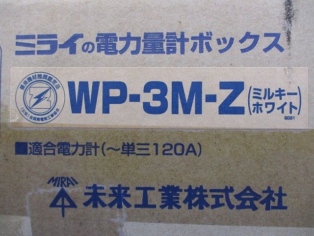 電力量計ボックス 化粧ボックス ミルキーホワイト WP-3M-Z