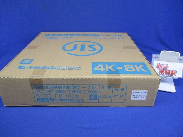 衛星放送受信用同軸ケーブル 100ｍ 黒 S-7C-FB-黒