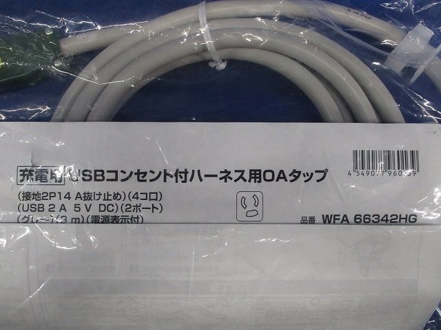 USBコンセント付ハーネス用OAタップ 4コ口 WFA66342HG