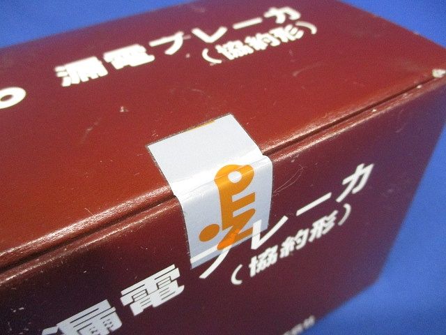 単3中性線欠相保護付 漏電ブレーカ