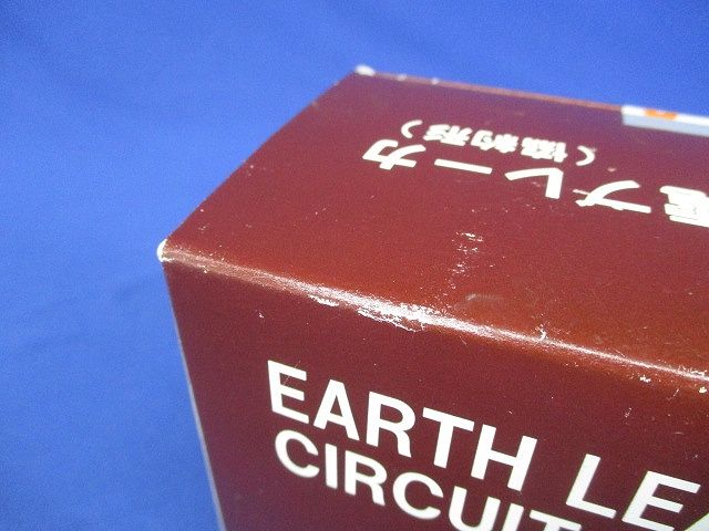 単3中性線欠相保護付