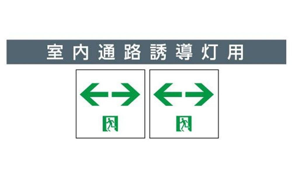 表示パネル 室内通路誘導灯用 両面形 両矢印 HEPE23KBL-EXL