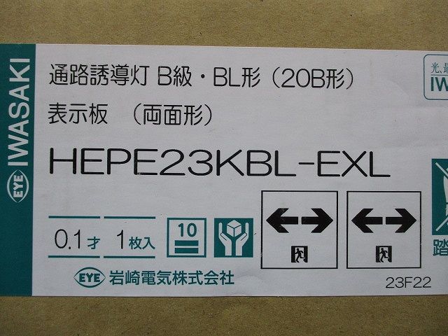 表示パネル 室内通路誘導灯用 両面形 両矢印 HEPE23KBL-EXL